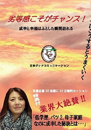 Download Go to well success: Inferiority complex is a chance UMAKUIKUSIRI-ZU (TANKOUBON) - Emiko Oshikawa file in PDF