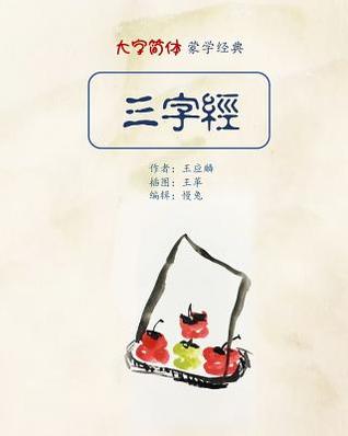 Download Three Characters Classic in Big Fonts (Simplified Chinese) - Yingling Wang file in ePub