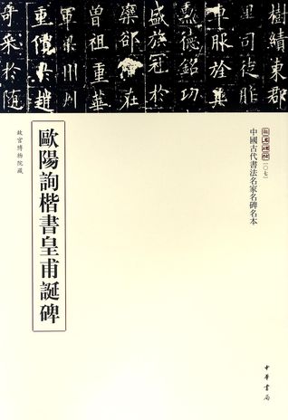 Read Online 欧阳询楷书皇甫诞碑Ouyang Xun's The Huangfu Dan Stele in Regular Script - 沈浩;康守永Shen Hao; Kang Shouyong | PDF