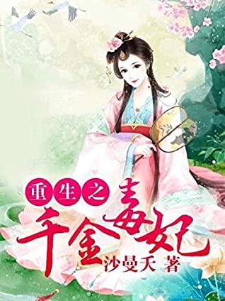 Read Online 重生之千金毒妃 2: 元宵驚魂 (Traditional Chinese Edition) - 暢讀 書城 | PDF